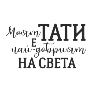 Моят ТАТИ е най-добрият НА СВЕТА