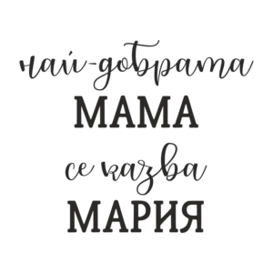 най-добрата МАМА се казва МАРИЯ